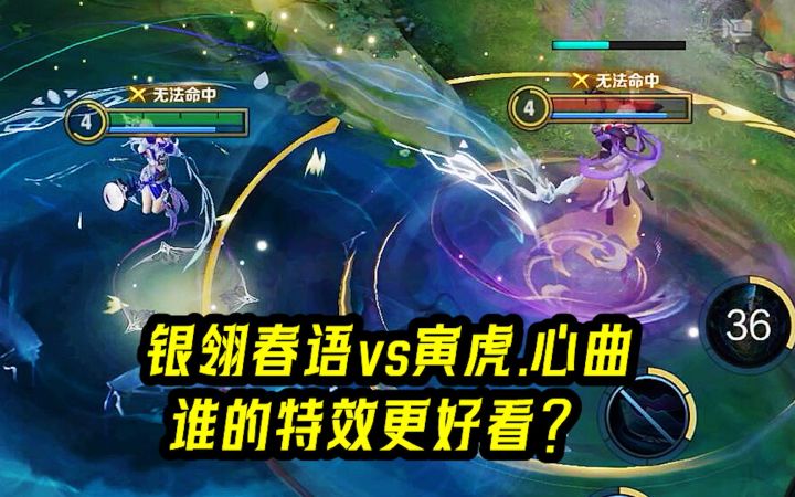 杨玉环人气皮肤对比,银翎春语vs寅虎.心曲,谁的特效更好看?截图