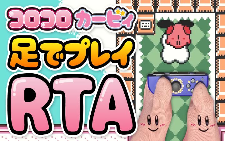 【RTA】如果仅用脚的方式来打开并玩《滚滚卡比》1-1关,会怎么样?(Switch版)1分7秒【星之卡比·搬运】by ぶろん截图