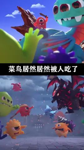 #球球大作战 菜鸟居然被人吃了截图