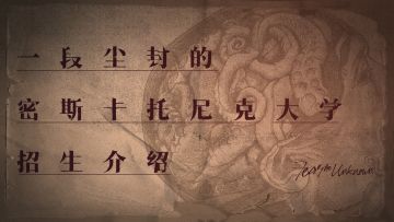 一段尘封的「米斯卡托尼克大学」招生介绍
