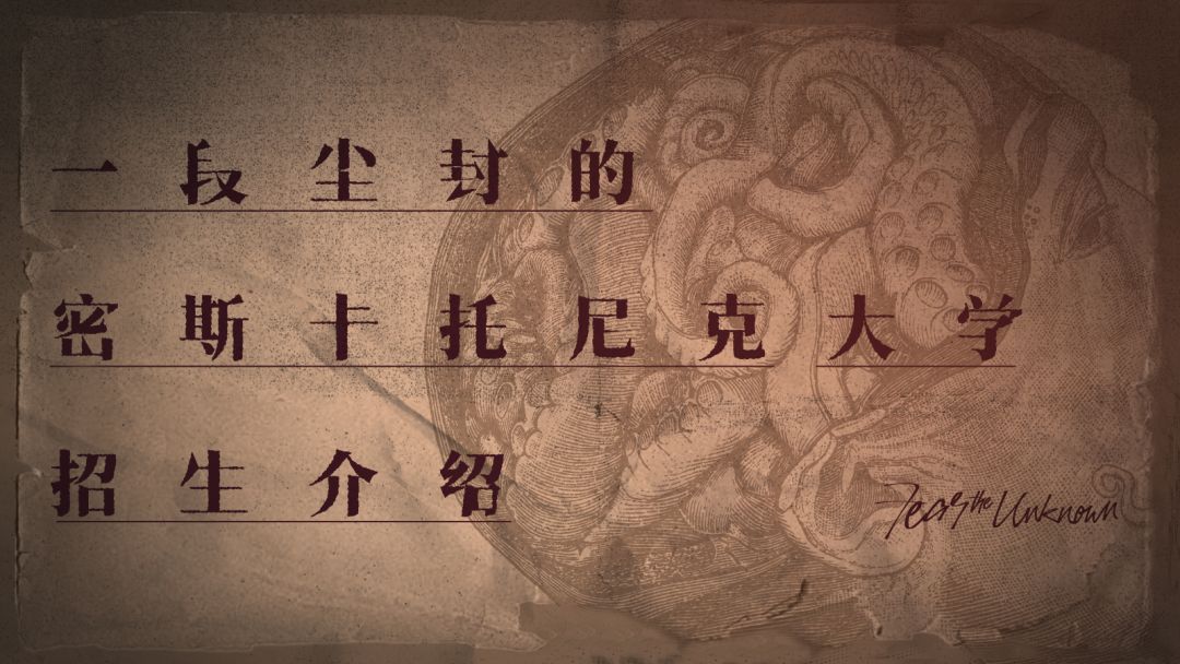 一段尘封的「米斯卡托尼克大学」招生介绍截图