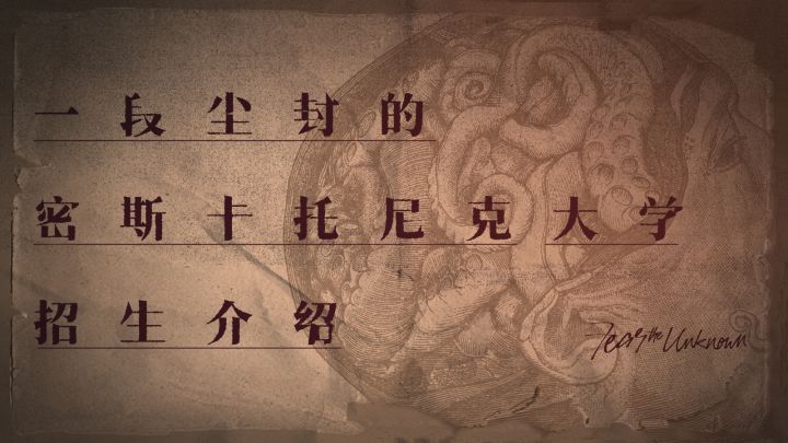 一段尘封的「米斯卡托尼克大学」招生介绍截图