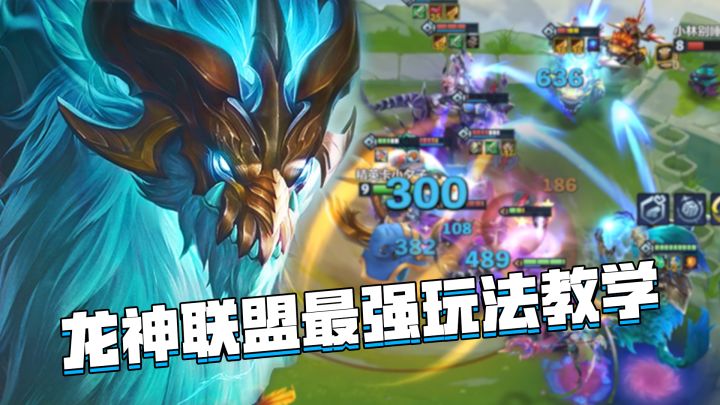 金铲铲巨龙之巢：龙神联盟最强玩法教学，成型即是吃鸡！截图