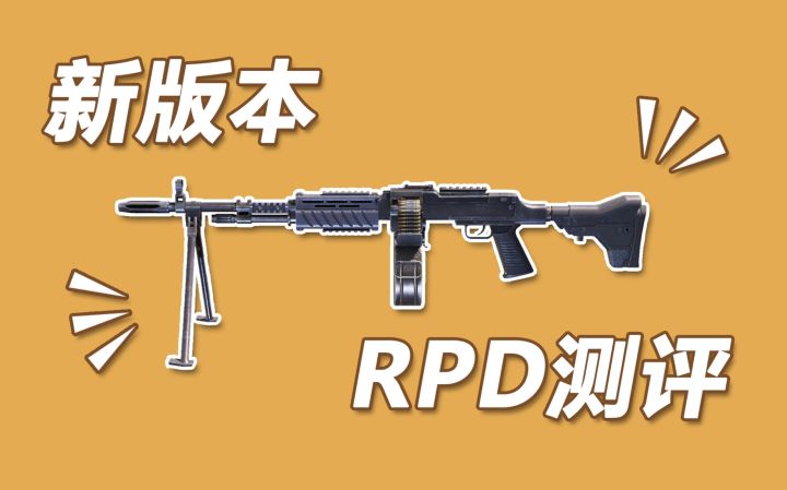 【使命召唤手游】深度测评新版本RPD机枪 这后坐力 你爱了嘛!截图