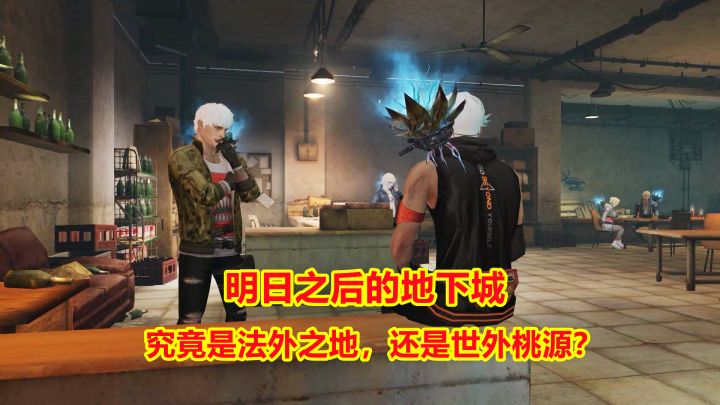 明日之后的地下城究竟是法外之地,还是世外桃源?截图