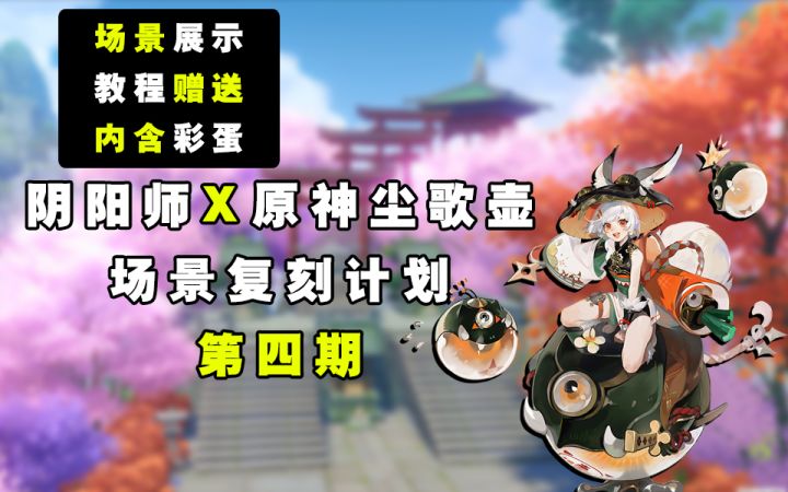 【阴阳师X原神尘歌壶】第四期！重现“梦心之地”截图