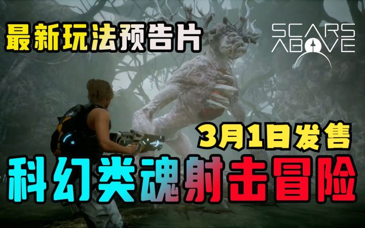 类魂+1!科幻冒险射击新游《Scars Above》最新玩法预告片,3月1日发售截图