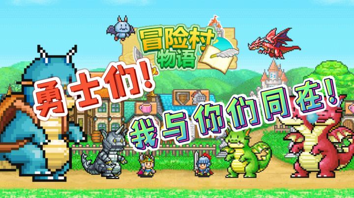 冒险村物语：我家的勇士超厉害的！你的呢？截图