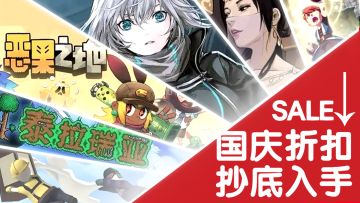国庆游戏折扣来袭，抄底入手好时机！