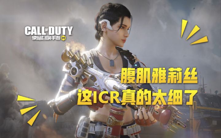 【使命召唤手游】腹肌雅莉丝+传说ICR-KO！ 相当细节的橙皮呦~截图