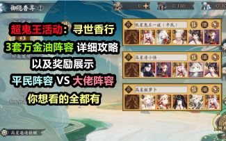 【阴阳师】超鬼王活动：寻世香行 3套万金油阵容详细攻略+奖励展示。平民，大佬阵容都有！