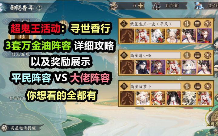 【阴阳师】超鬼王活动:寻世香行 3套万金油阵容详细攻略+奖励展示。平民,大佬阵容都有!截图