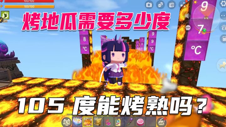 迷你世界：地瓜需要多少度才能烤熟呢？需要用实验来证明截图