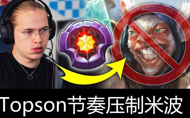 面对快节奏米波 Topson拿出绝活小小以快打快 只要我比拆的更快我就可以吊打你截图