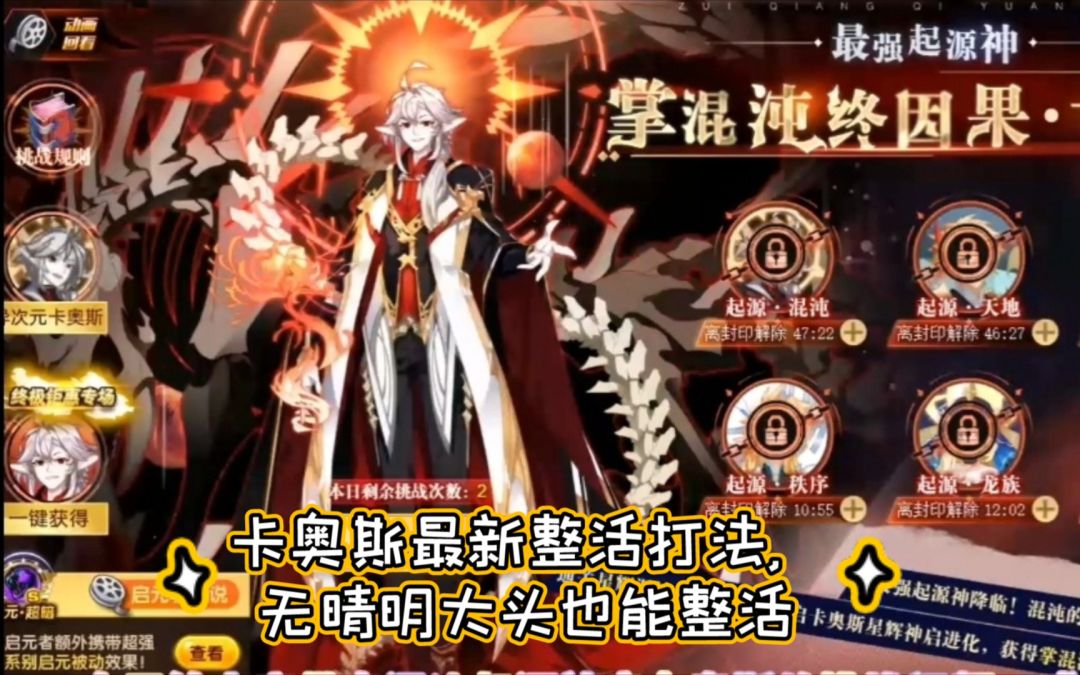 小璃：卡奥斯最新梦主攻整活打法，大头惨当工具人，不错的较稳攻略。截图
