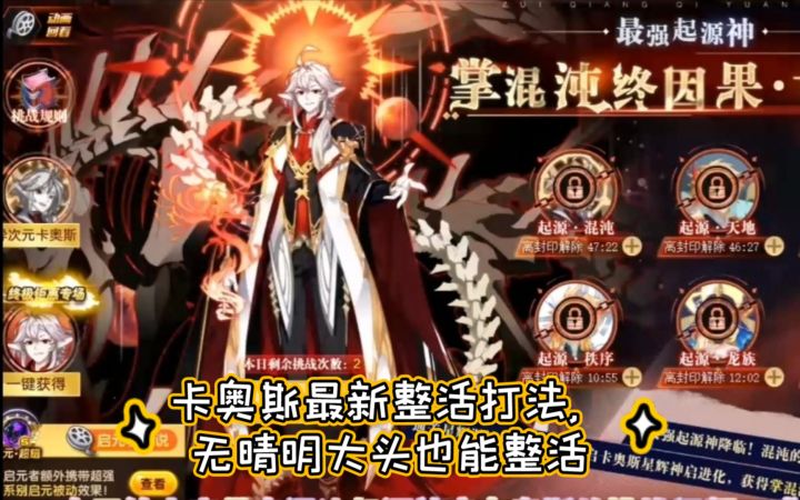 小璃:卡奥斯最新梦主攻整活打法,大头惨当工具人,不错的较稳攻略。截图