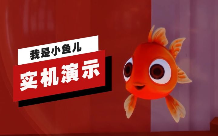 【IGN】《我是小鱼儿》开场13分钟演示截图