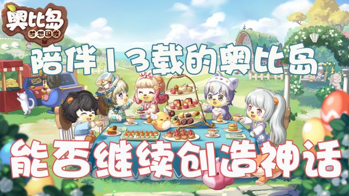 13年前的一代神作能否通过手游继续再创辉煌?#奥比岛#截图