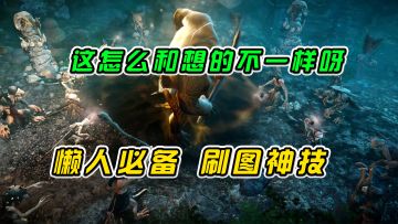 黑色沙漠：这怎么和想的不一样呀，懒人必备刷图神技#新游观察局#