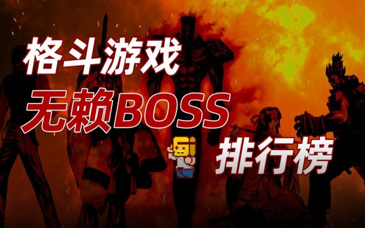【社长聊街机】格斗游戏中的无赖BOSS排行榜截图