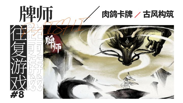 【往复游戏】五大职业，六类卡牌，国产古风肉鸽卡牌潜力股截图