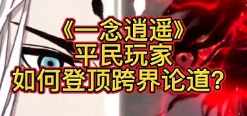 《一念逍遥》平民玩家如何登顶跨界论道？
