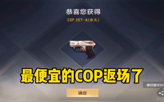 【穿越火线枪战王者】返场的COP-A宝箱试水！这应该是除黑铁外最便宜的COP了