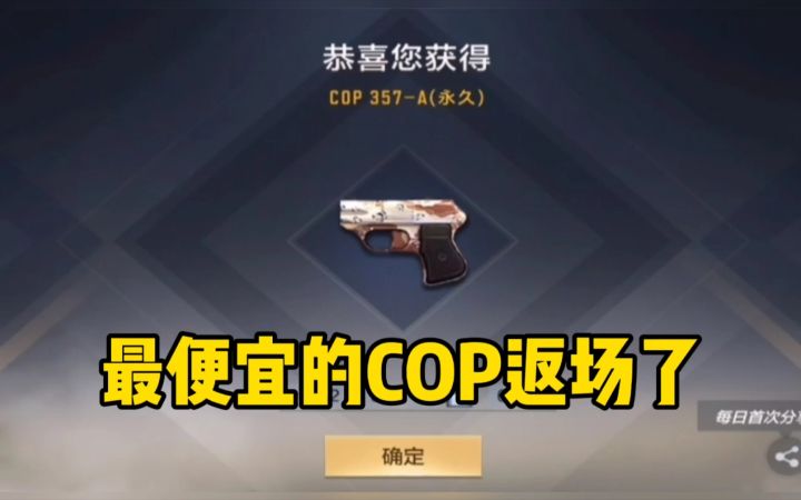 【穿越火线枪战王者】返场的COP-A宝箱试水!这应该是除黑铁外最便宜的COP了截图