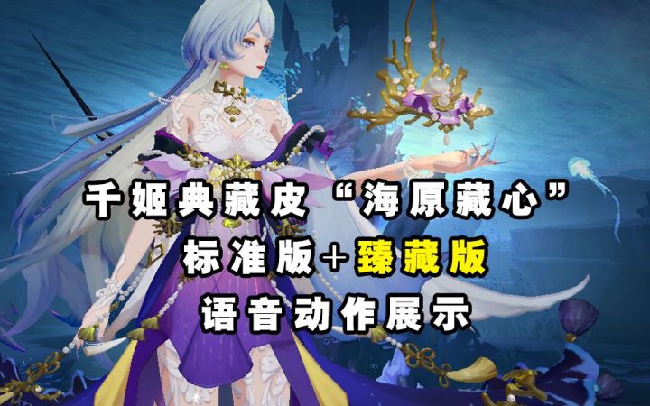 【阴阳师】千姬典藏皮“海原藏心”标准版+臻藏版展示截图