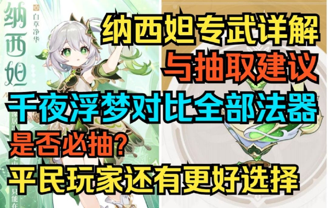 【原神】纳西妲专武详解与抽取建议！千夜浮梦对比全部法器！是否必抽？平民玩家有更好选择！截图