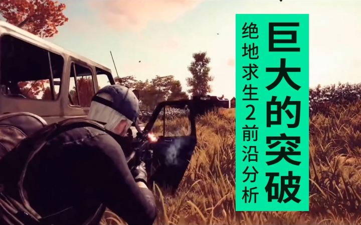 绝地求生2前沿分析,巨大的突破?截图