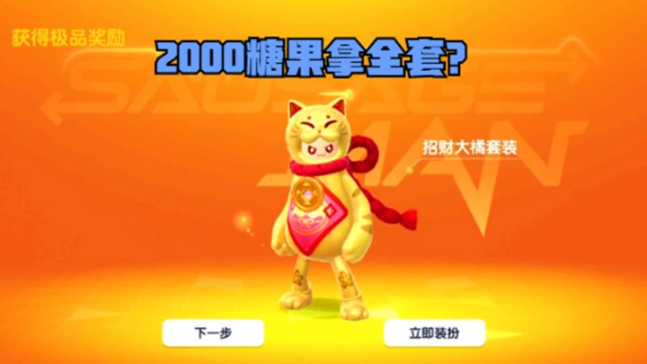 香肠派对：想怒砸2000糖果，抽全套五一皮肤截图