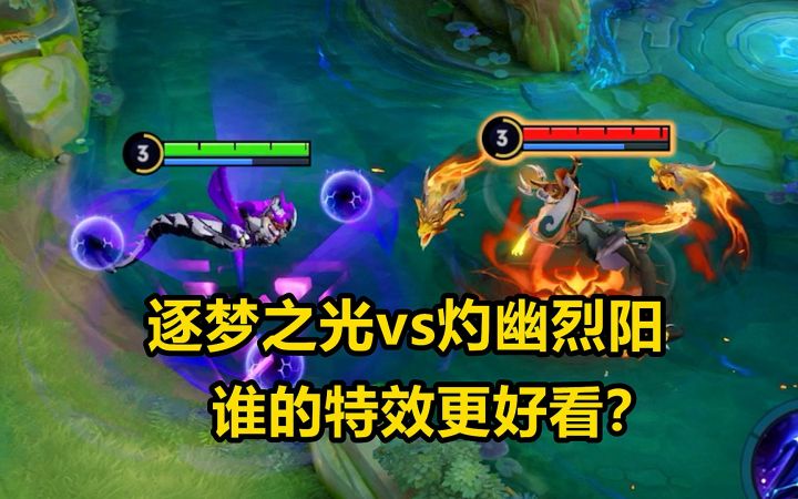 逐梦之光vs灼幽烈阳,东皇新老皮肤对比,谁的特效更好看?截图