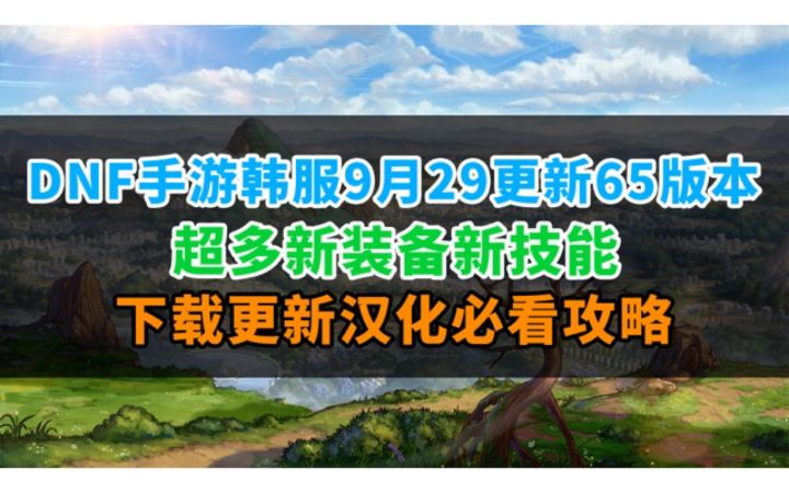 DNF手游更新65版本!新内容超多!附下载更新汉化方法截图