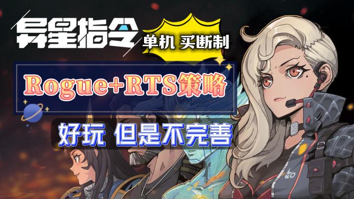 《异星指令》——单机买断的Rogue+RTS策略手游截图