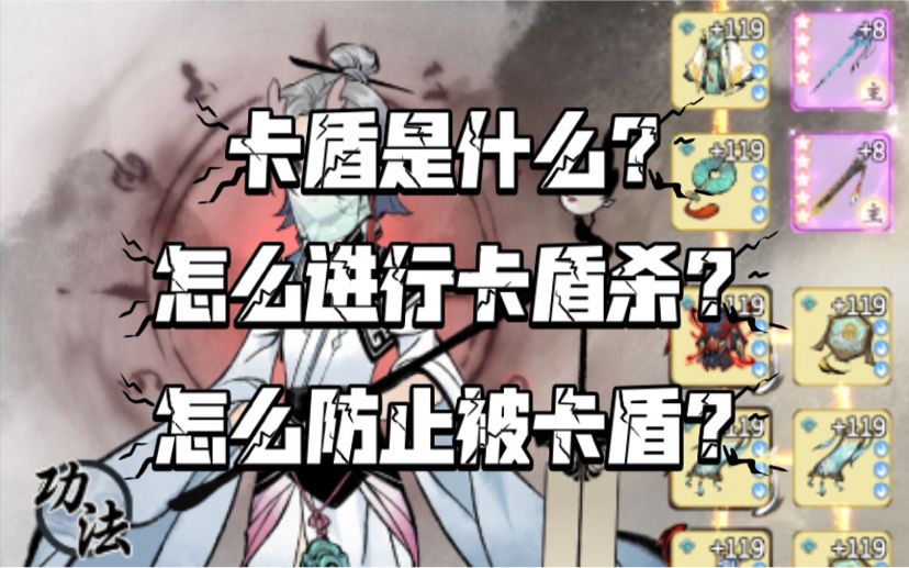 【一念逍遥】卡盾是什么？怎么卡盾以及防止被卡盾？截图