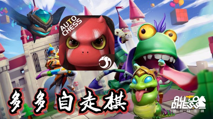 ✨多多自走棋老情怀了😋我的第一款自走棋游戏!🚩截图