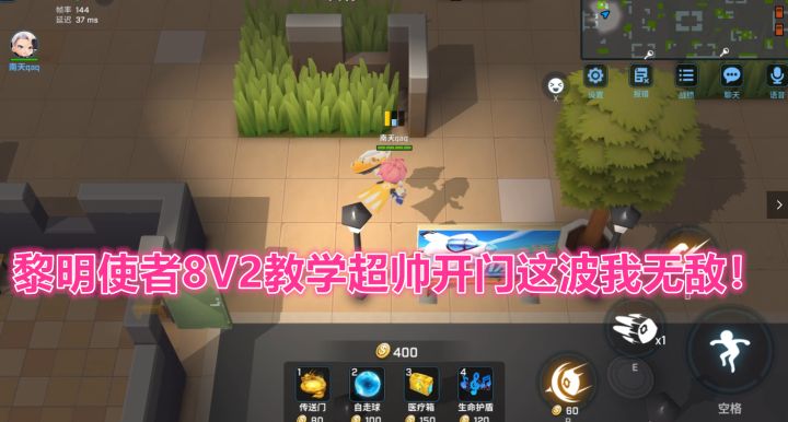 逃跑吧少年！黎明使者8V2教学超帅开门这波我无敌！截图