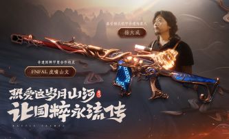 生死狙击2非遗传承  铠甲主题武器【FNFAL虎啸山文】震撼登场！