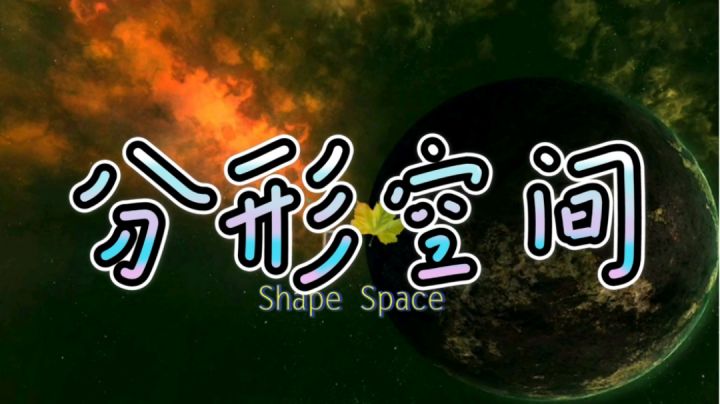 《分形空间》第三章通关过程截图