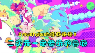 二次元一定要玩的音游《mushdash喵斯快跑》！