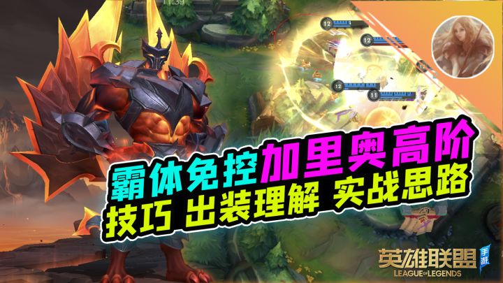 LOL手游：如何无视W减速直接起飞？加里奥高阶！【安菌LOL手游】截图