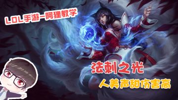 lol手游-阿狸教学:人美声甜伤害高，恐怖的法刺之光