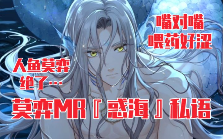 【未定事件簿】给人鱼莫弈嘴对嘴喂药涩晕了…莫弈MR『惑海』私语截图
