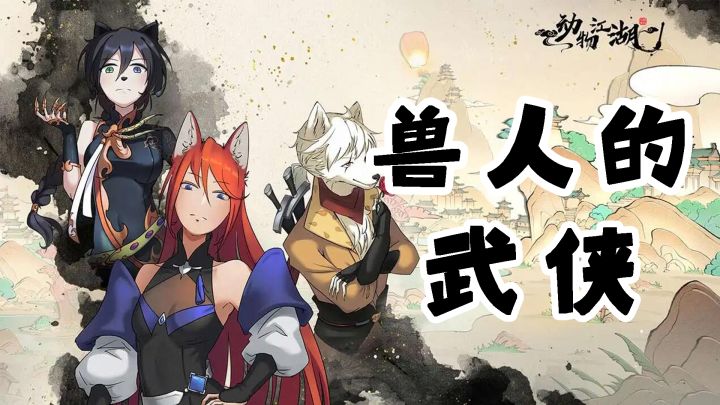 一款福瑞控狂喜的武侠游戏#新游观察局#截图