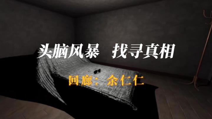 【回廊：余仁仁】回字形宿舍，自由探索式解谜，全程无高能，胆小爱好者可入截图