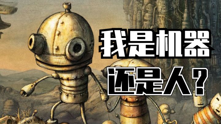 【机械迷城】仿生机器人会梦到电子羊吗?截图