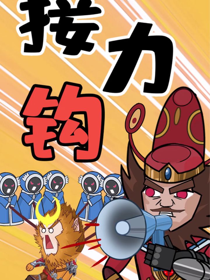 假如小兵有了钟馗的钩子截图