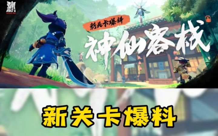 #香肠派对 爆料SS4神仙客栈即将开业,一起期待吧截图