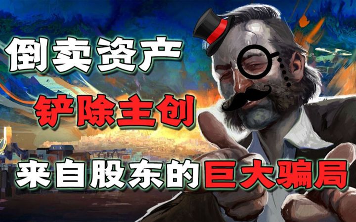 《极乐迪斯科》是如何被资本侵吞殆尽的?ZA/UM公司的480万欧元骗局截图
